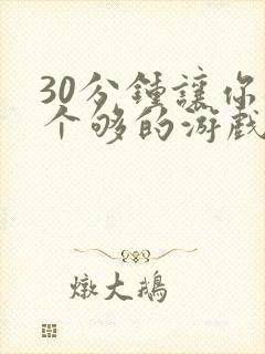 30分钟让你桶个够的游戏软件