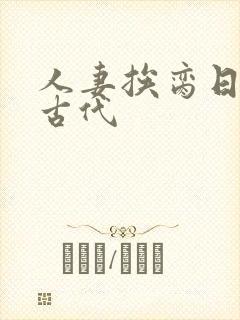 人妻挨脔日常h古代