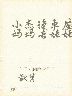 小杰后车座抱着妈妈去姥姥家搬家