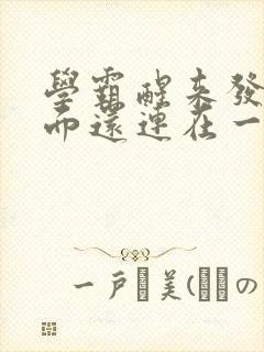 学霸醒来发现下面还连在一起