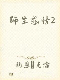 师生感情2封面