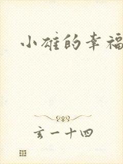 小雄的幸福生活封面