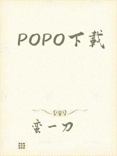 POPO下载