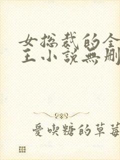 女总裁的全能兵王小说无删减在线阅读封面