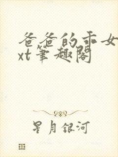 爸爸的乖女儿txt笔趣阁