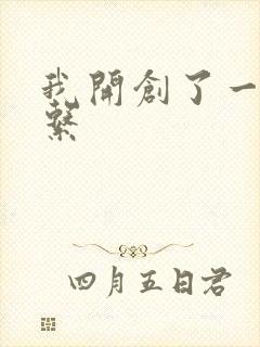 我开创了一个神系