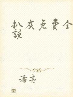 扒灰免费全本小说