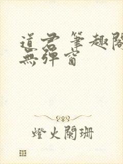 道君 笔趣阁 无弹窗