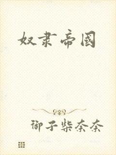 奴隶帝国封面