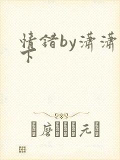 情错by潇潇雨下