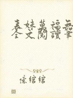 表妹万福无删减全文阅读笔趣阁