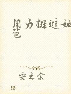 用力挺进她的花苞