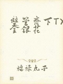 双管齐下TXL金银花