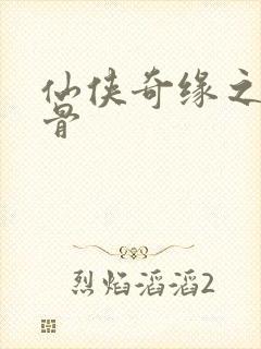 仙侠奇缘之花千骨