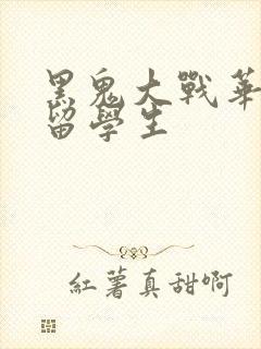 黑鬼大战华裔女留学生