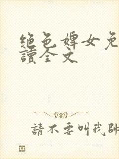 绝色婢女免费阅读全文