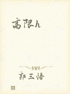 高限h