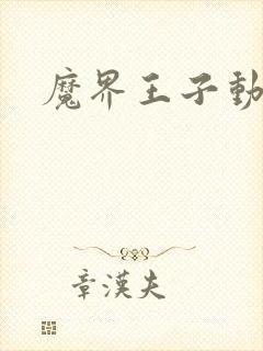 魔界王子动漫封面