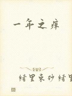 一年之痒