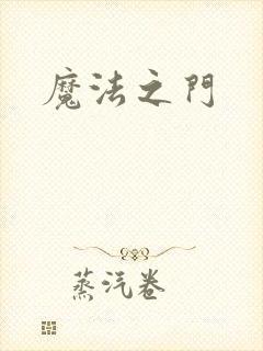 魔法之门