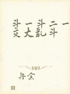 斗一斗二一起杂交大乱斗