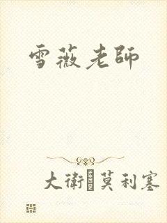 雪薇老师