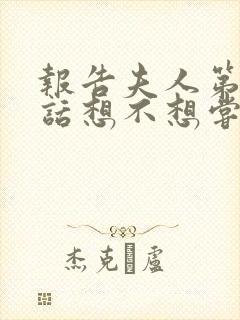 报告夫人第15话想不想尝尝