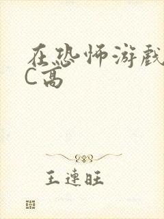 在恐怖游戏里挨C高