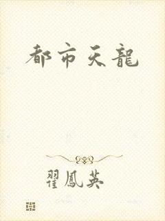 都市天龙
