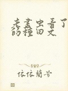 老书虫看了n遍的种田文封面