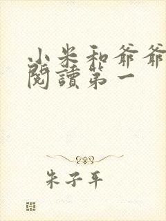 小米和爷爷在线阅读第一