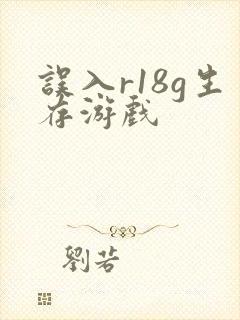 误入r18g生存游戏