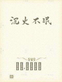 沉火不眠