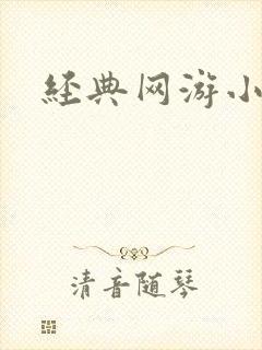 经典网游小说封面