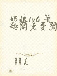 奶娘1v6 笔趣阁免费阅读小说