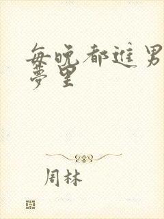 每晚都进男神的梦里封面