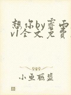 想你by霁雨1v1全文免费阅读笔趣阁