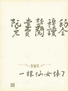 阮棠楚穆的小说免费阅读全文