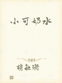 小可奶水