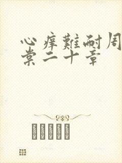 心痒难耐周显萧棠二十章封面