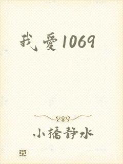 我爱1069