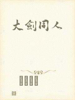 大剑同人