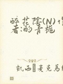 醉花阴(N)作者:酌青栀