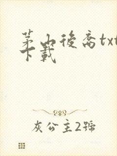 茅山后裔txt下载