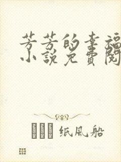 芳芳的幸福生活小说免费阅读