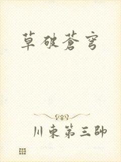 草破苍穹封面