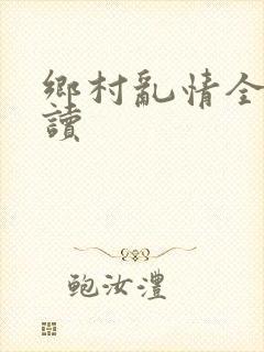 乡村乱情全文阅读