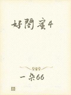 好闺蜜4