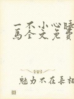 一不小心睡了竹马全文免费阅读