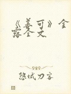 《姜可》金银花露全文